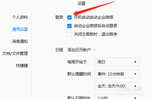 企业微信开机自动启动怎么关闭