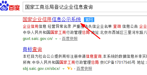 国家工商总局登记企业信息查询方法