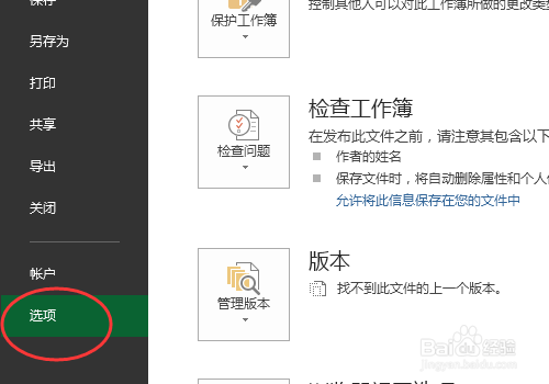 excel中怎么更改默认的保存位置