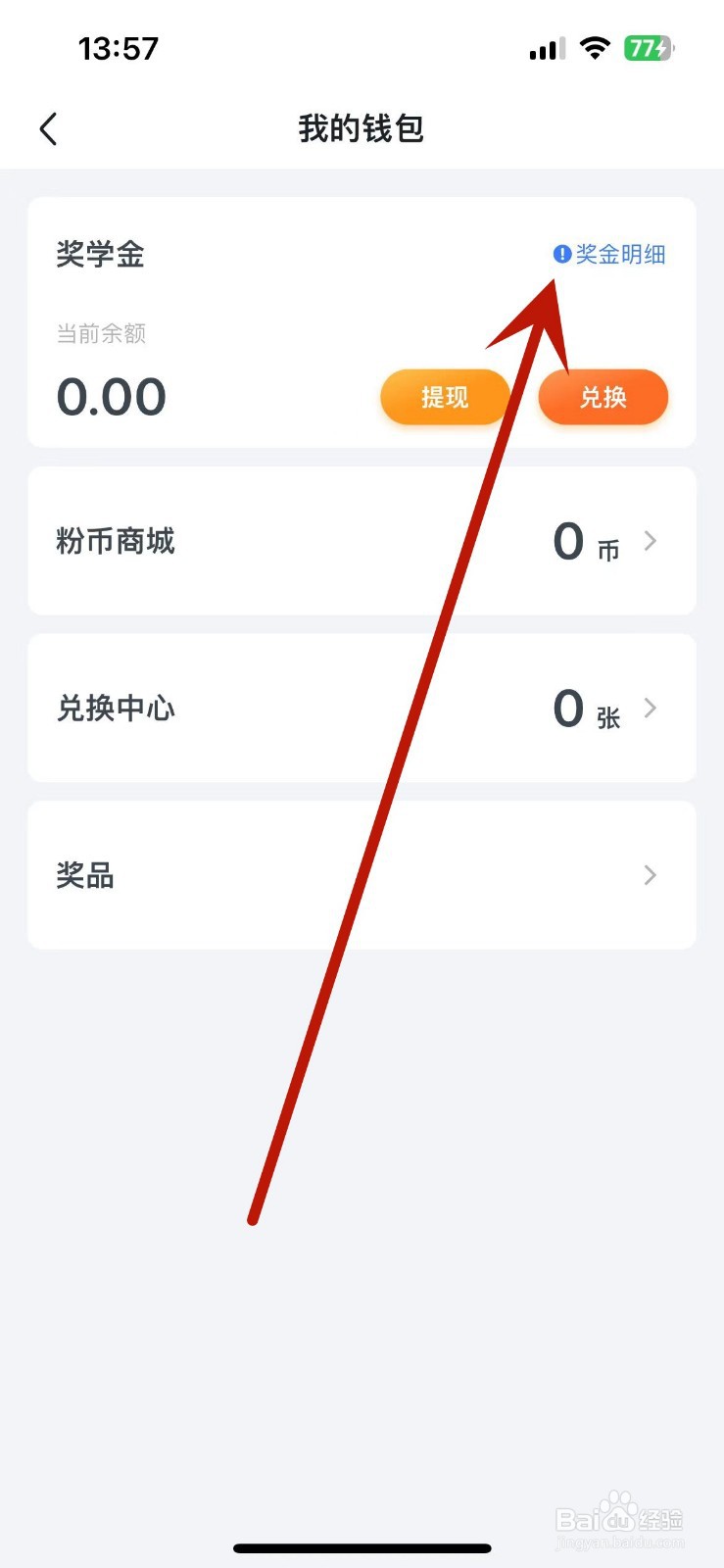 粉笔如何查看奖学金明细
