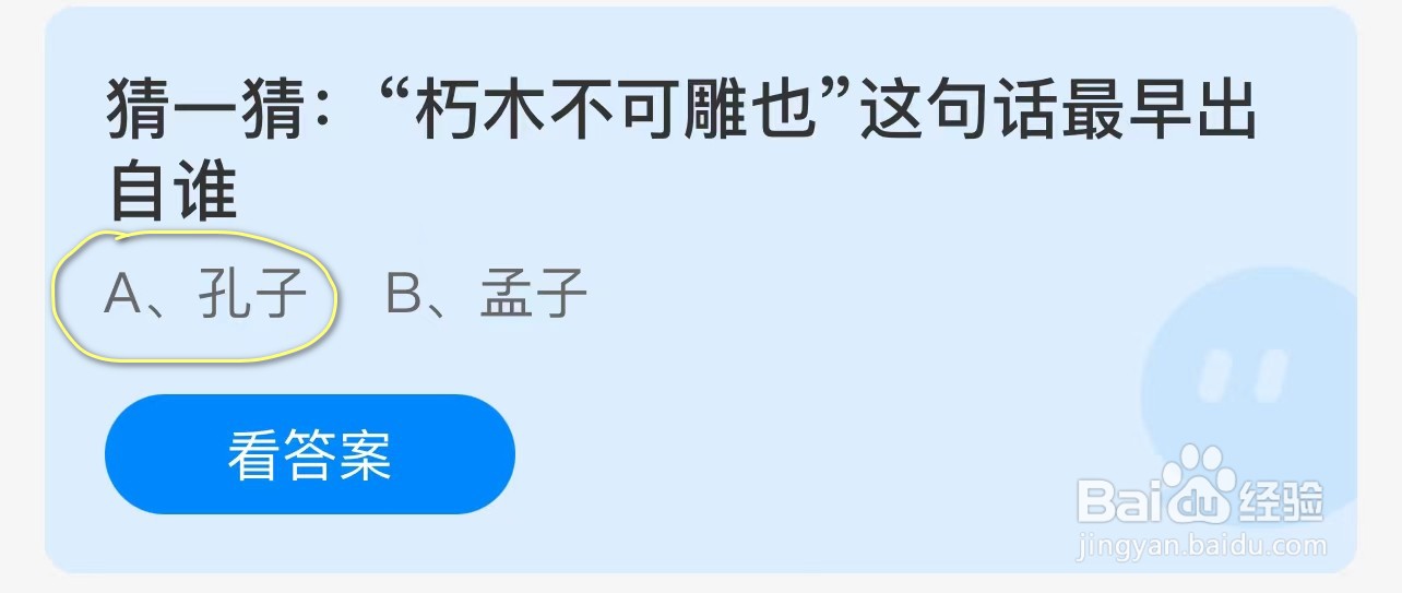 猜一猜朽木不可雕也最早出自谁?蚂蚁庄园答案