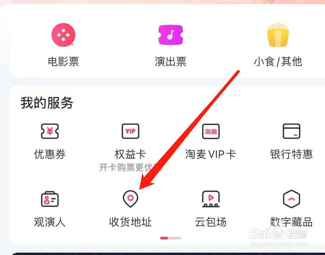 如何找到淘票票收货地址