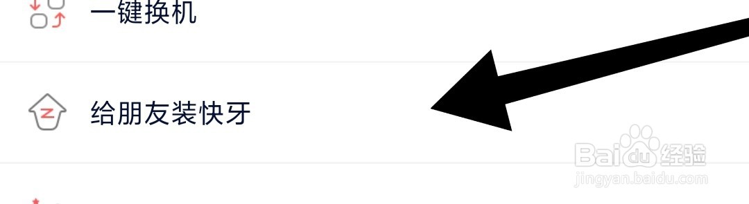 如何给朋友装快牙APP