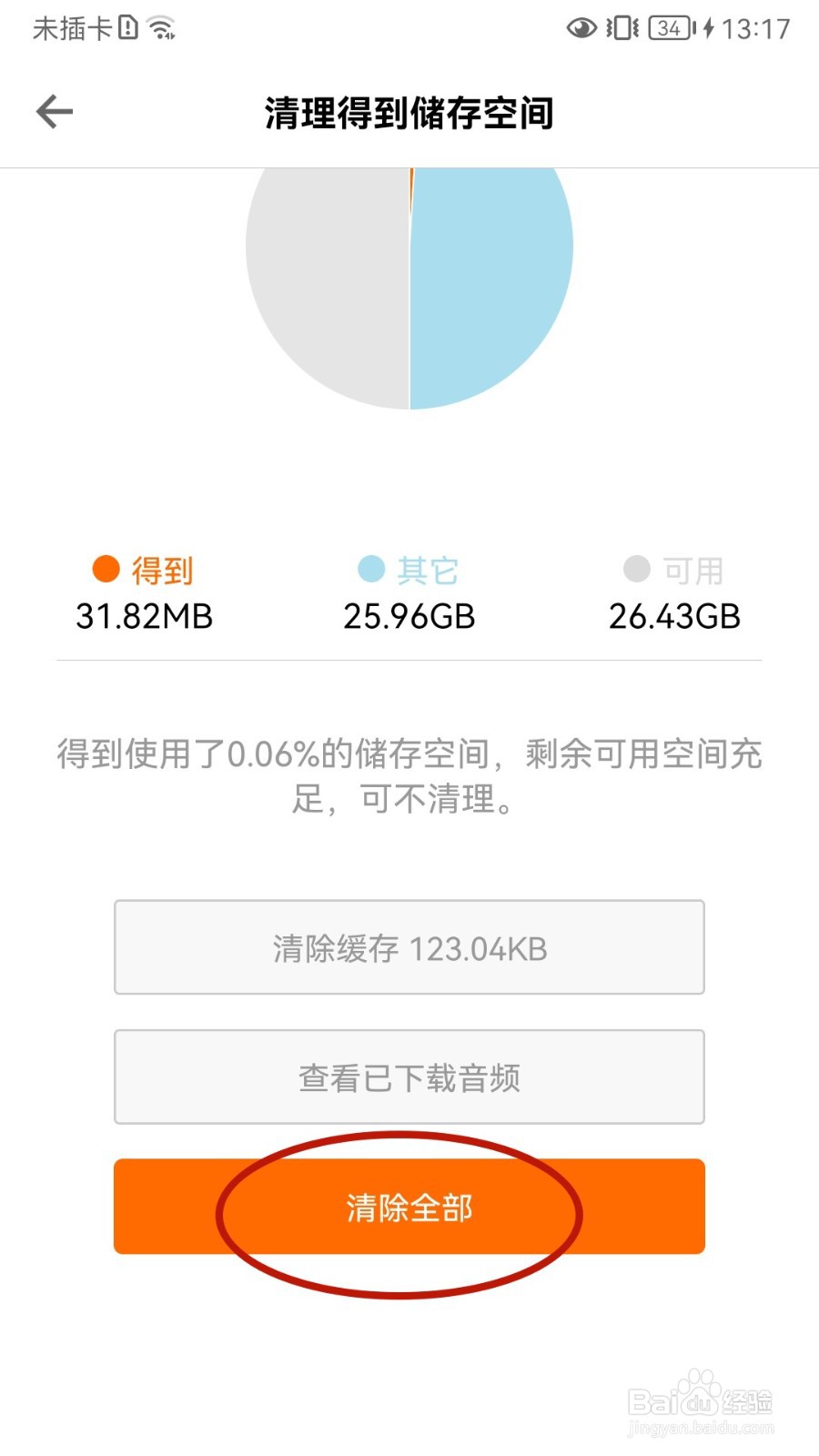 得到如何清除缓存