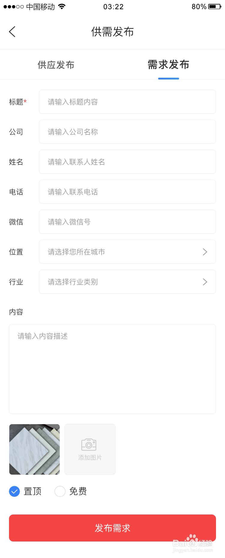 如何在一款招投标APP内发布供需