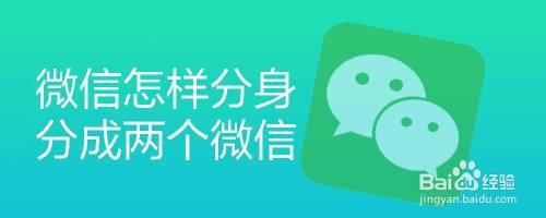 微信怎样分身分成两个微信