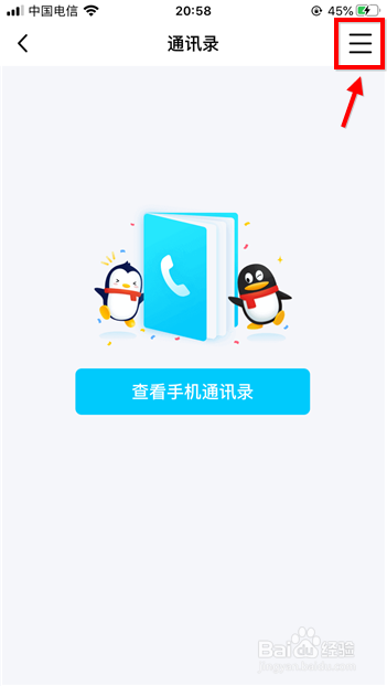 手机qq怎么关闭通讯录联系人 qq通讯录如何关闭