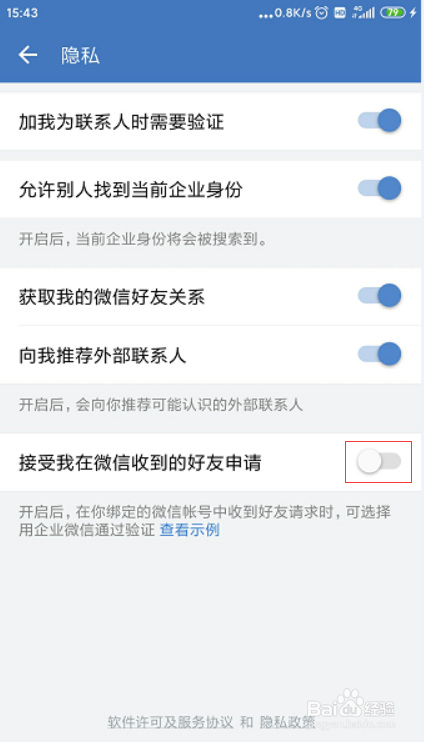 企业微信如何开启接受我在微信收到的好友申请