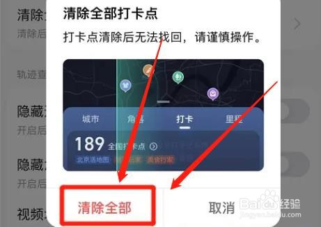 高德地图app全部打卡点怎么清除
