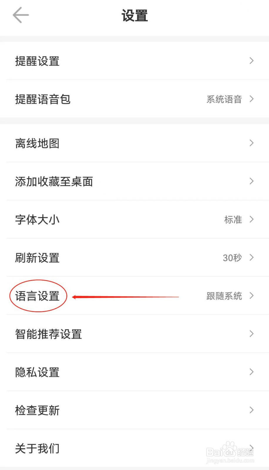 车来了软件中如何查看到语言设置