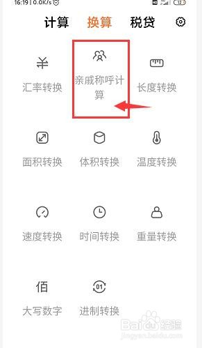 怎样使用红米计算器计算亲戚称呼