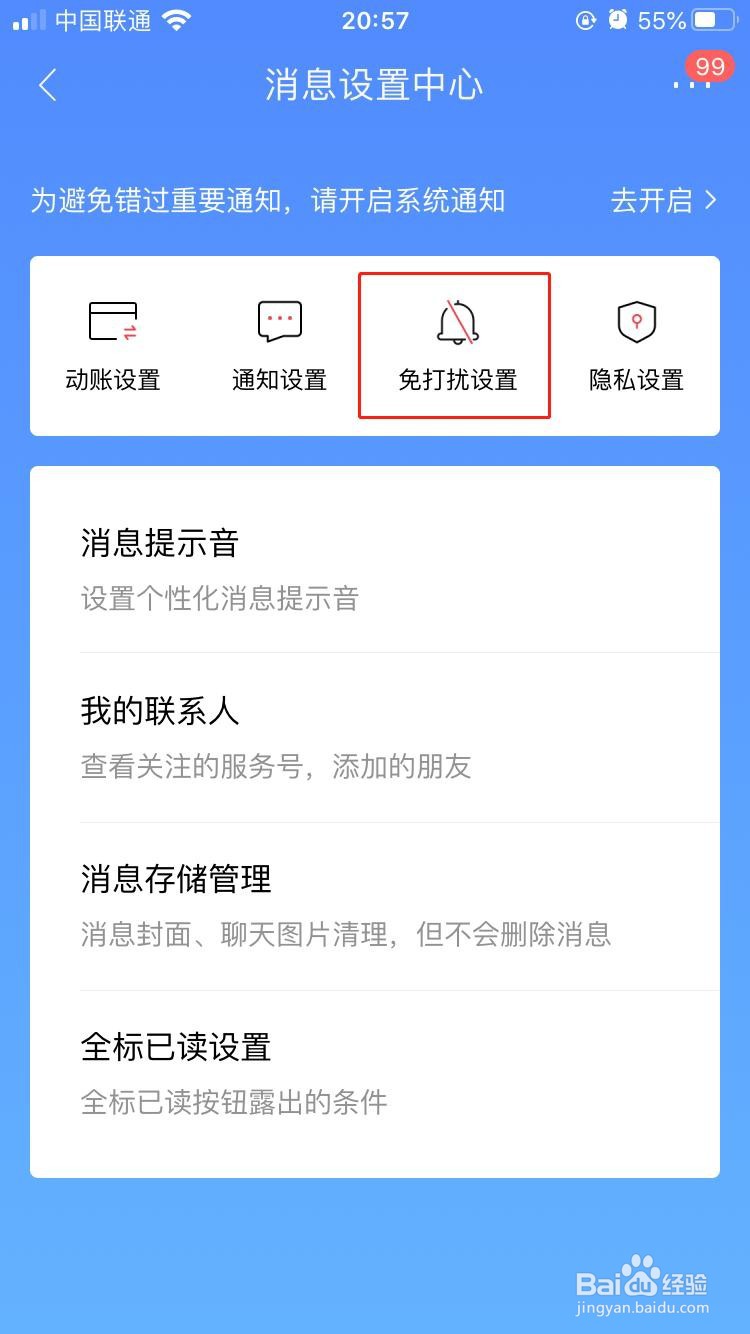招商银行APP如何设置添加好友请求免打扰