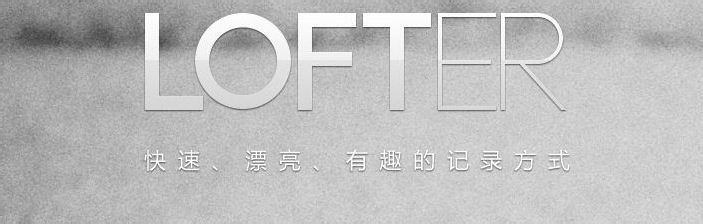 通过LOFTER创建自己的网站