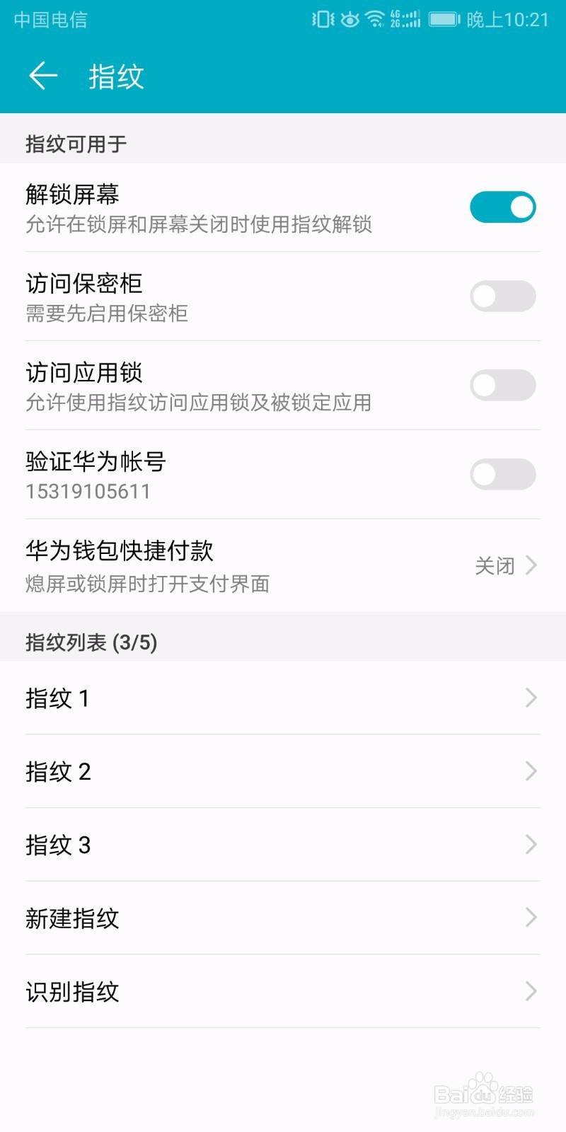 华为荣耀V10如何设置指纹应用锁