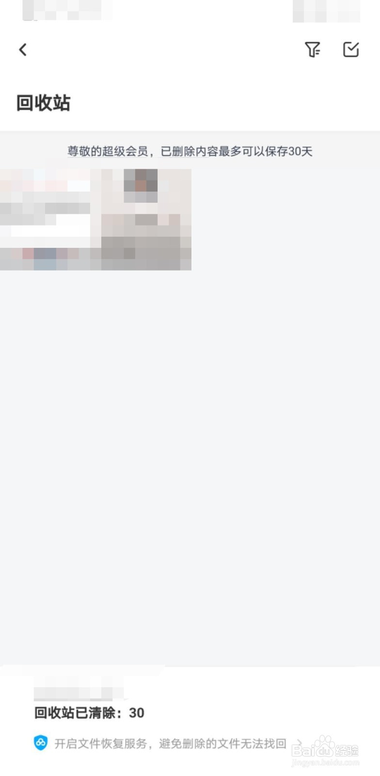 百度网盘如何查找删除的照片