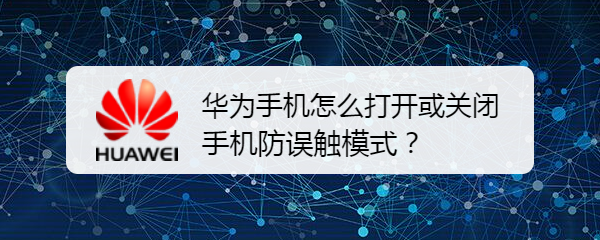 华为手机怎么打开或关闭手机防误触模式