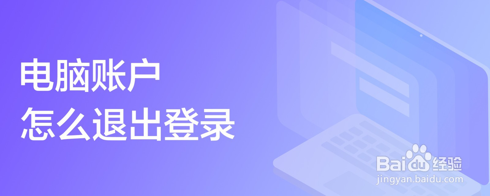 电脑账户怎么退出登录