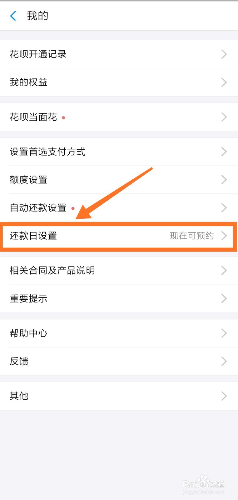 支付宝怎么修改花呗还款日期