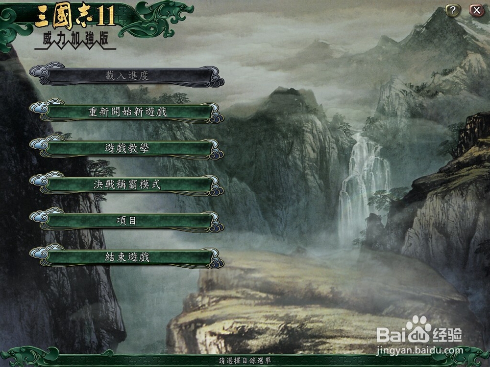 三国志11如何进入游戏