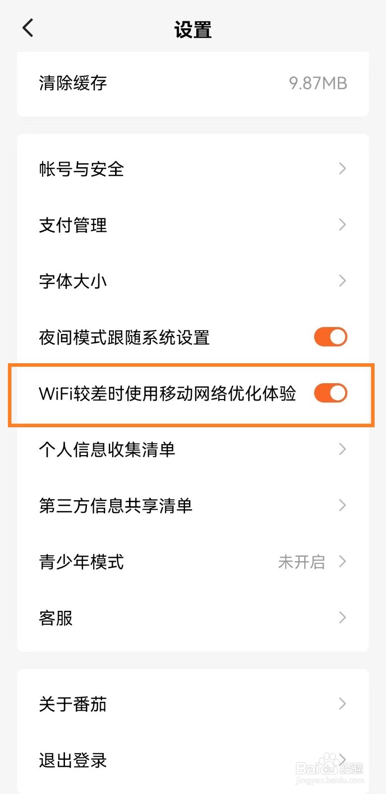 番茄免费小说WiFi较差时使用移动网络优化体验