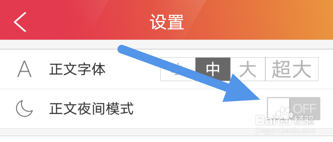 长城24小时APP怎样关闭正文夜间模式选项