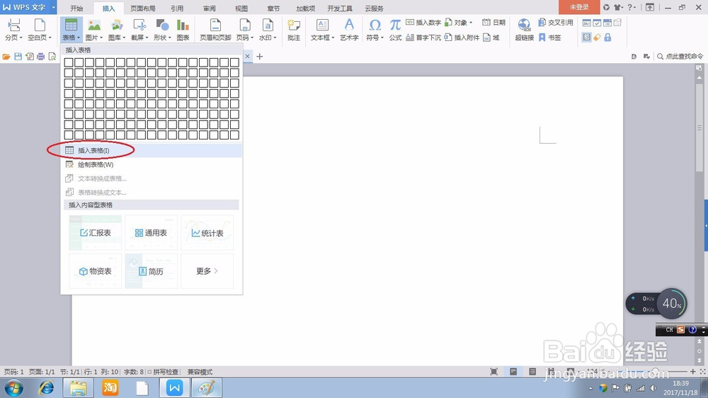 在WPS文字文件中快速插入表格的方法