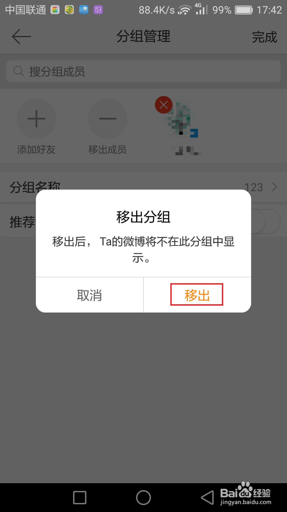 如何对手机微博关注的账号进行分组