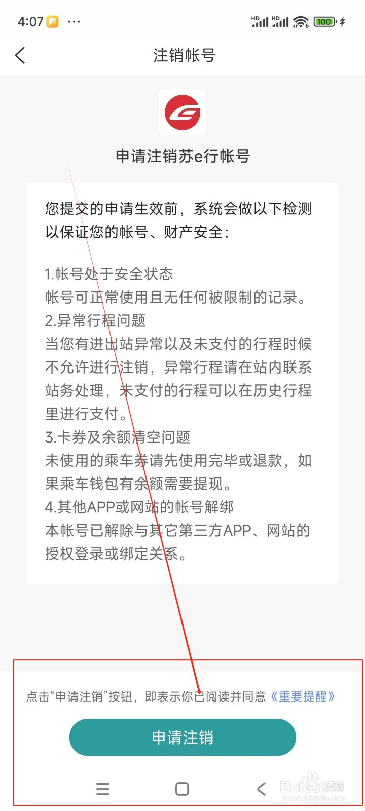 苏e行如何注销账户