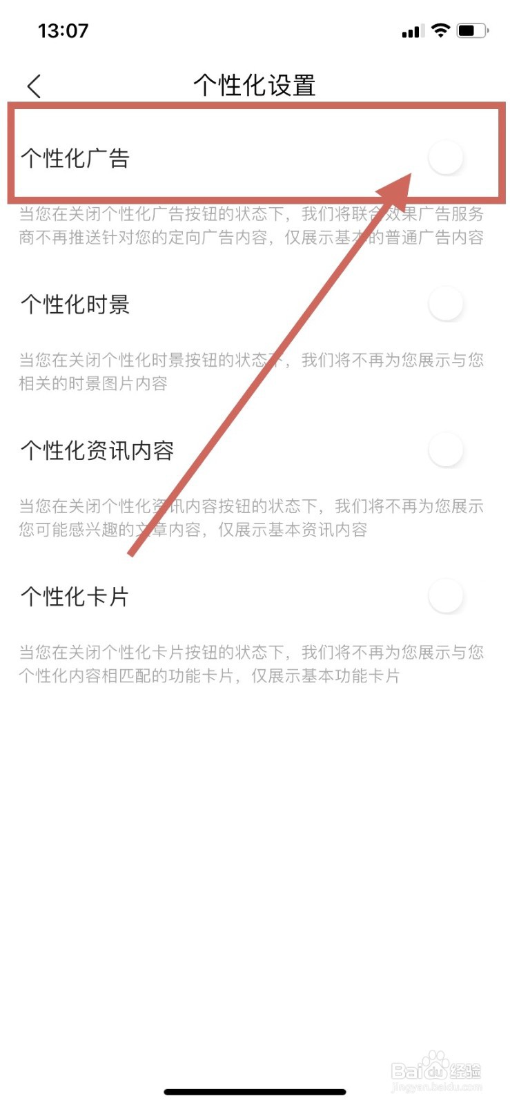 墨迹天气到哪关闭个性化广告