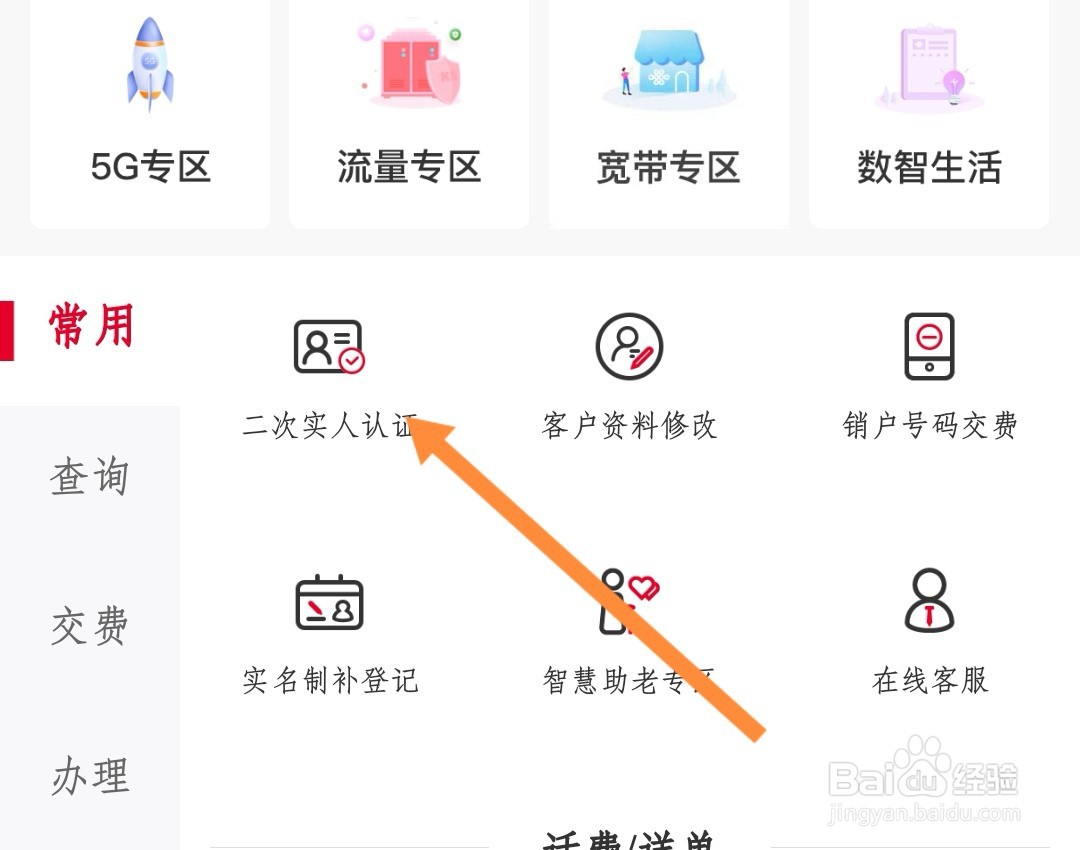 中国联通如何进行二次实人认证