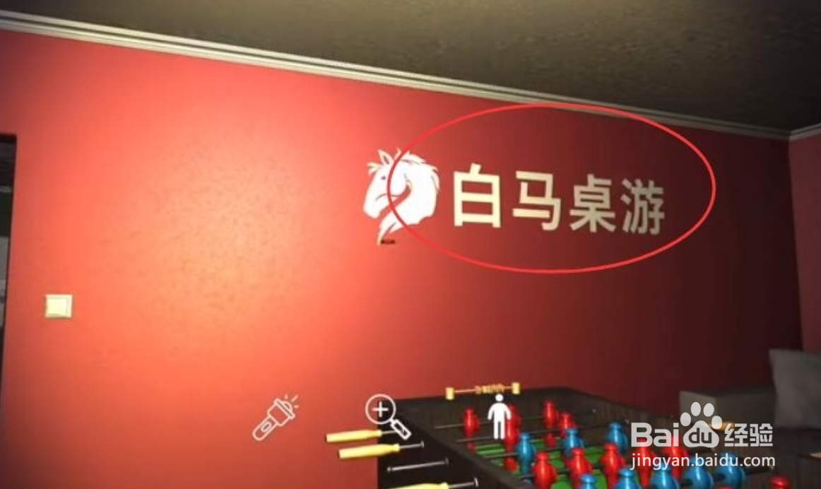 白马桌游攻略