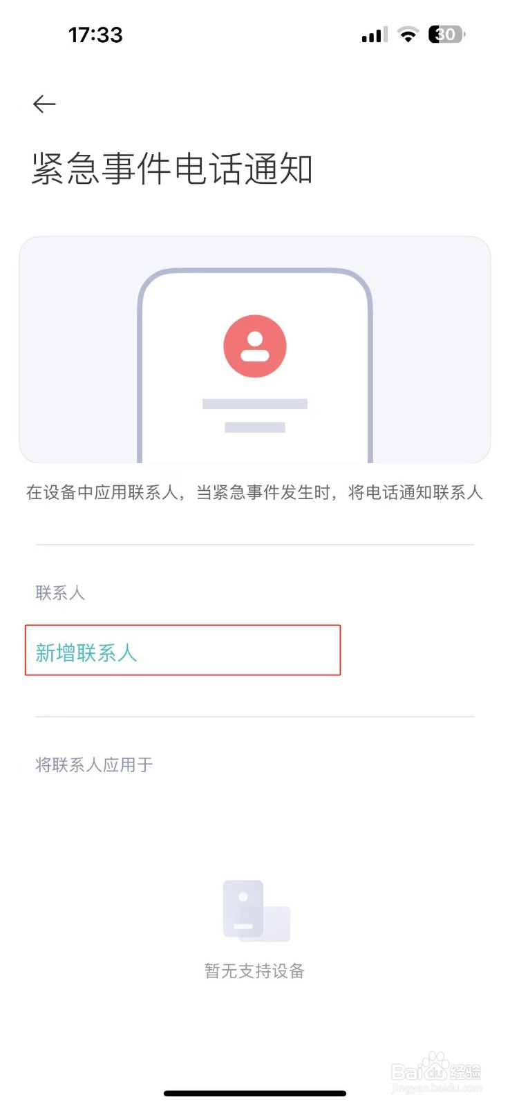 怎么在小米APP中添加紧急事件联系人