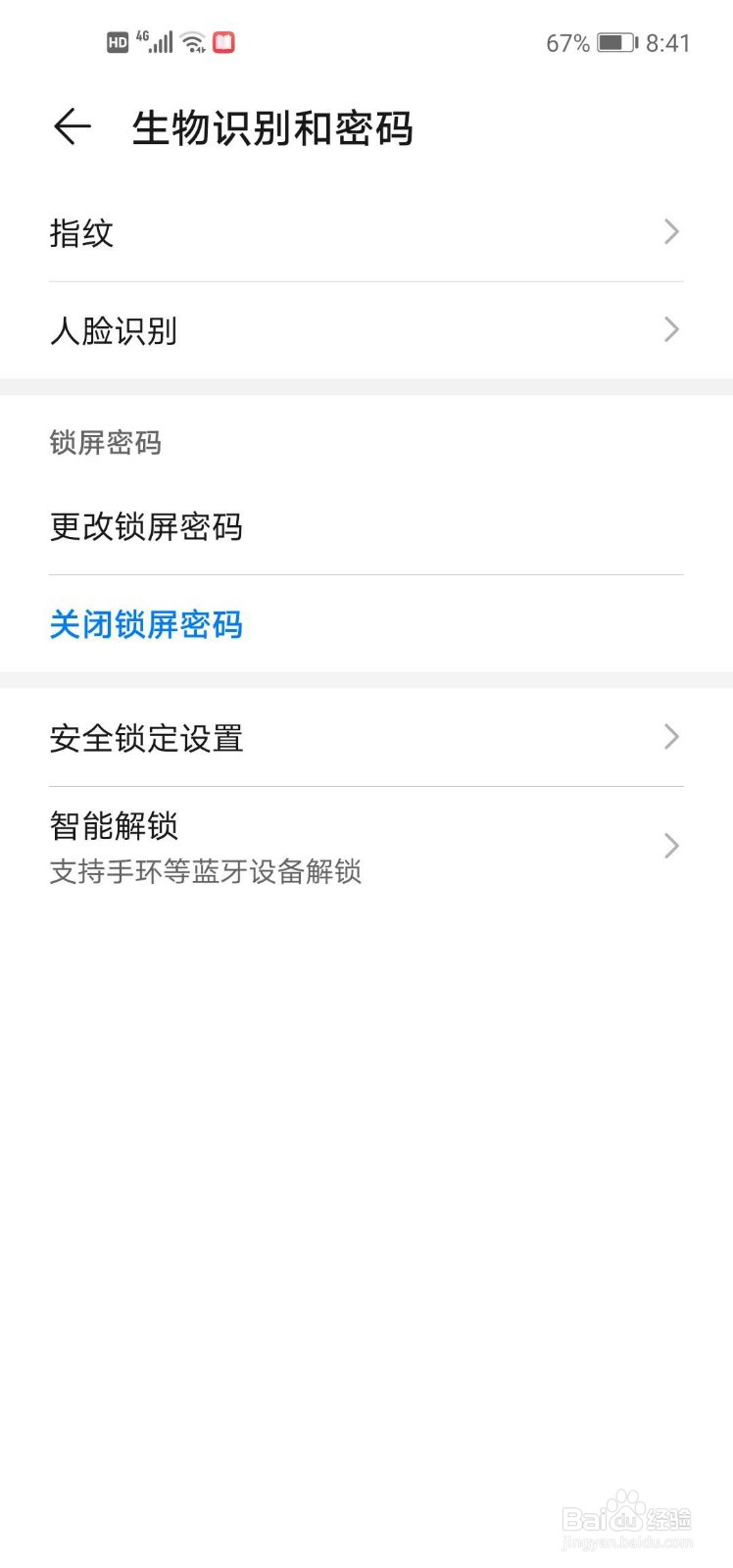 华为nova5i手机怎么更改锁屏密码