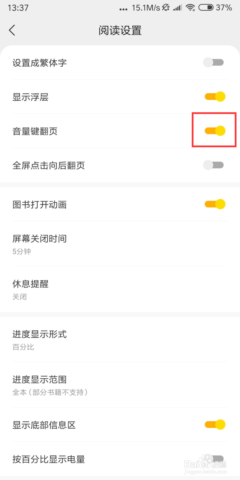 得间免费小说极速版如何设置关闭音量键翻页
