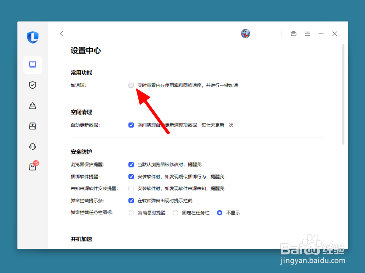 联想电脑加速球怎么关掉