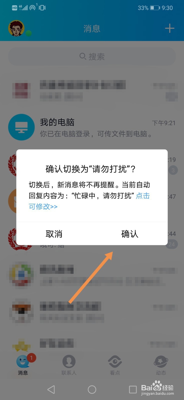如何设置qq消息免打扰?