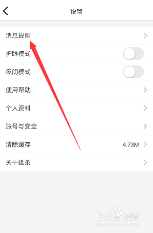 纸条在哪儿关闭点赞消息提醒?