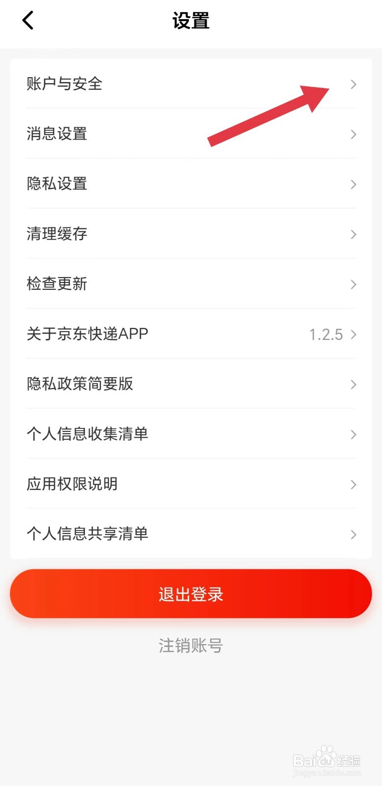京东快递怎么看修改登录密码