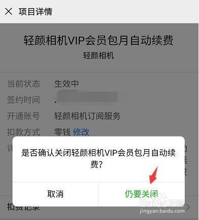 轻颜相机vip怎么取消