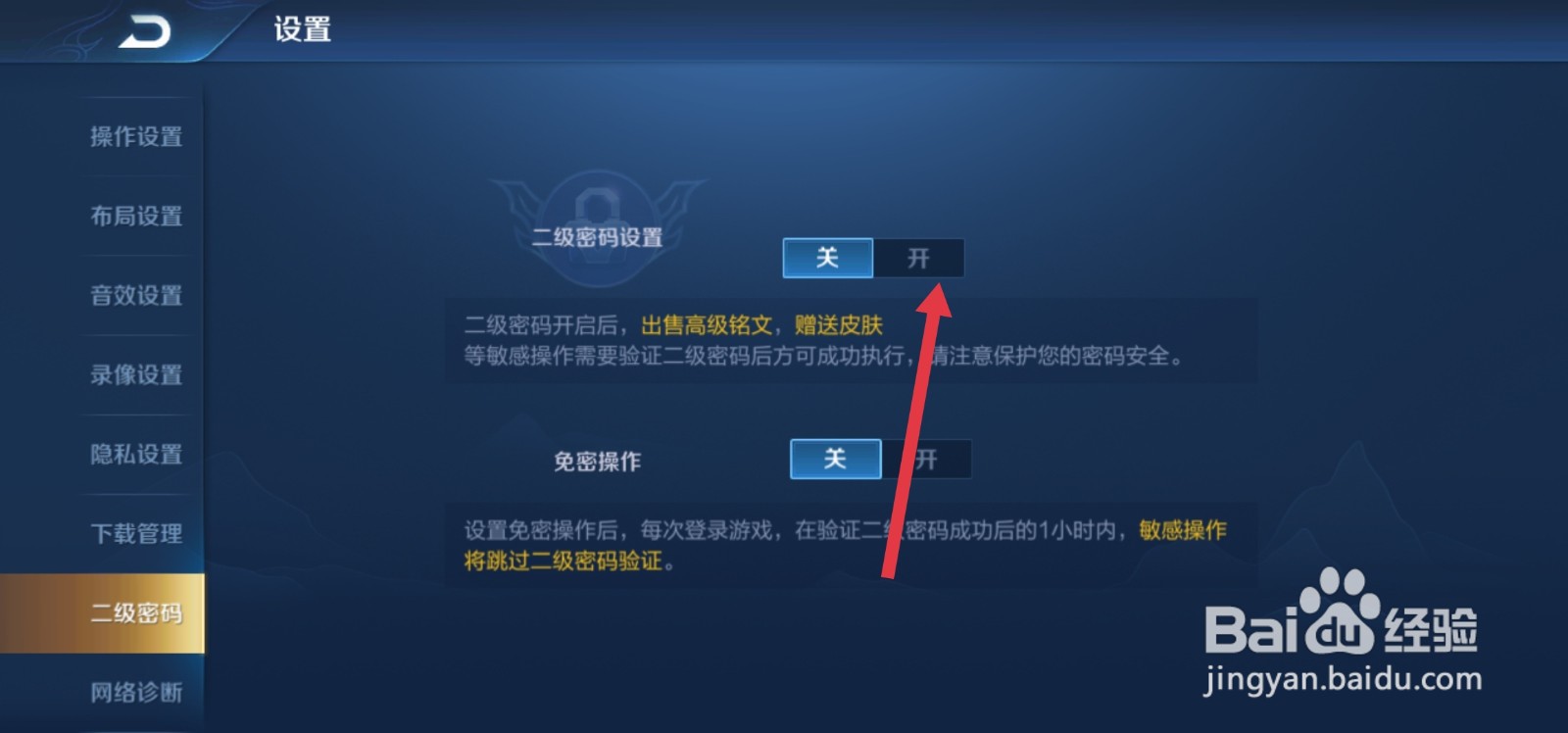 铭文分解时的二级密码怎么设置