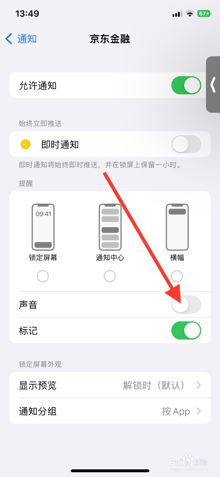 允许“京东金融”app显示通知提醒声音