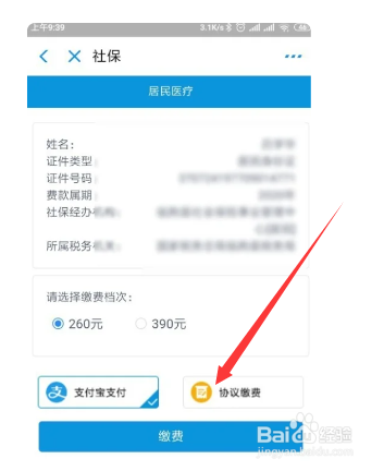 支付宝怎么为小孩医保缴费