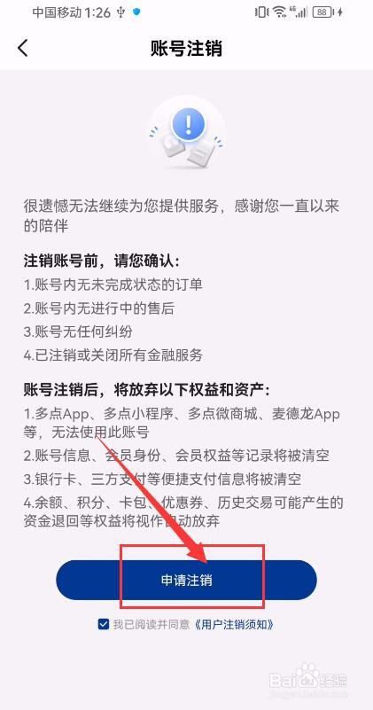 麦德龙App如何申请注销账号