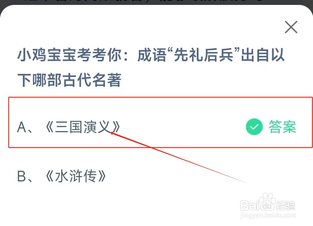 成语“先礼后兵”出自以下哪部古代名著