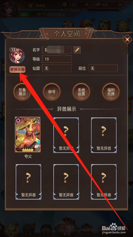 萌妖来袭如何更换头像