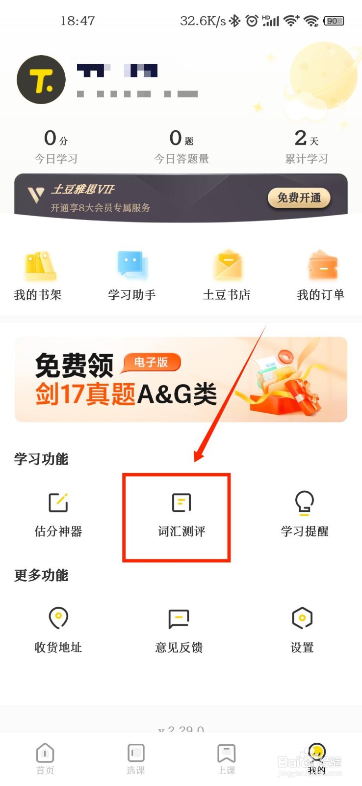 土豆雅思APP怎么进行词汇测试