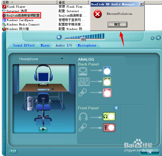 Realtek高清音频配置EAccessViolation怎么解决