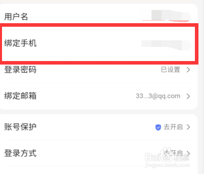 百度文库如何查看绑定的手机号码