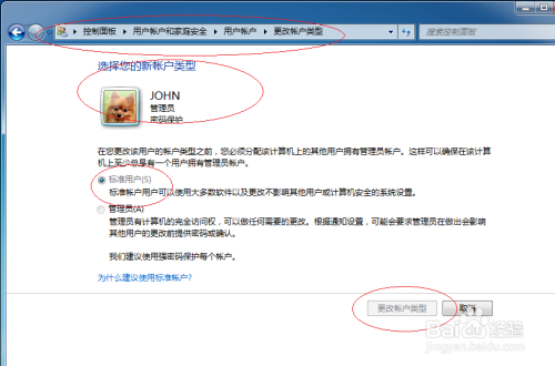 Win7操作系统更改用户账户类型