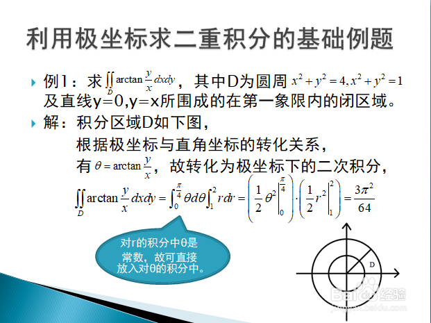 利用极坐标计算二重积分的典型例题